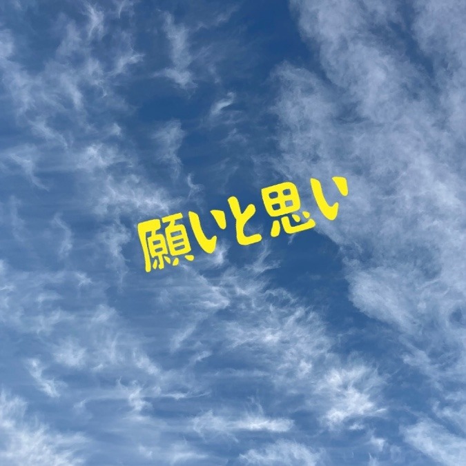 願いと