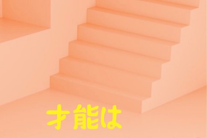 才能は