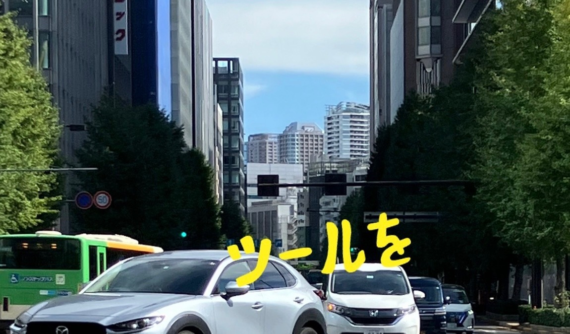 ツールを