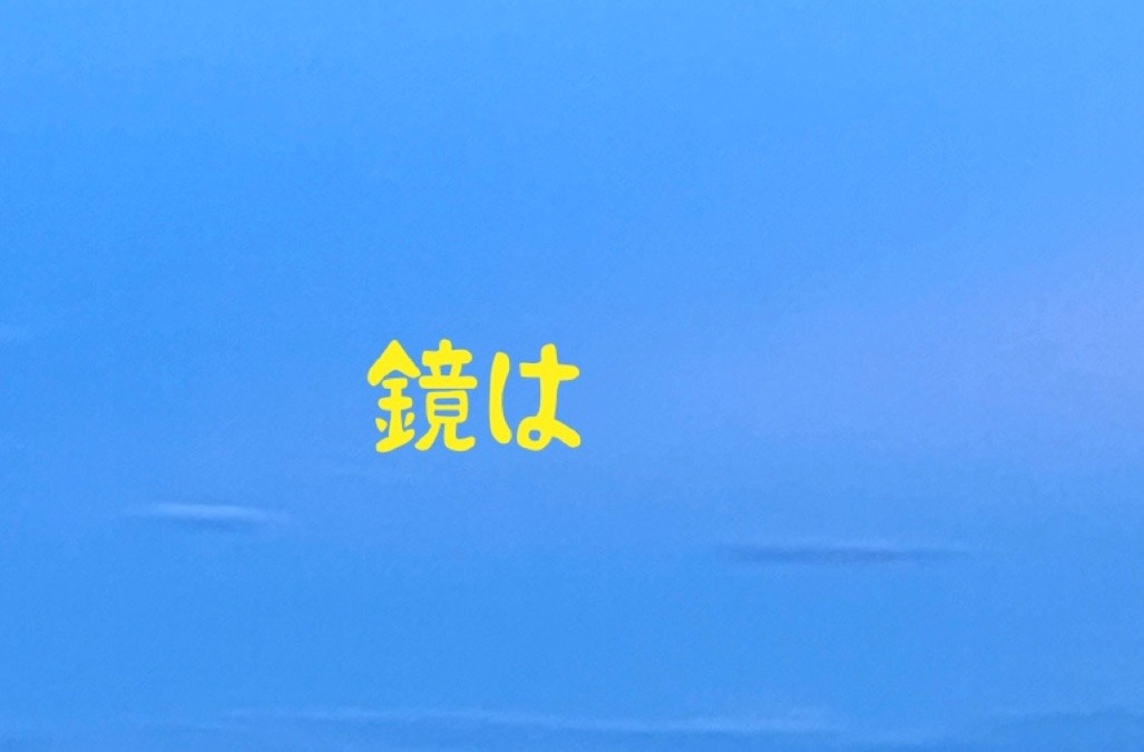 鏡は