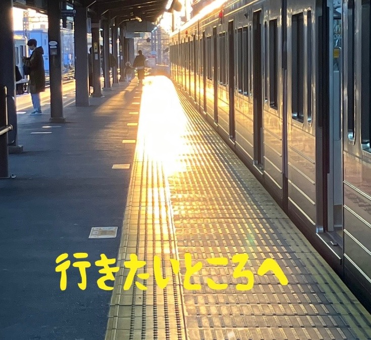 行きたいところへ