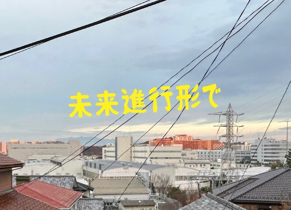 未来進行形で