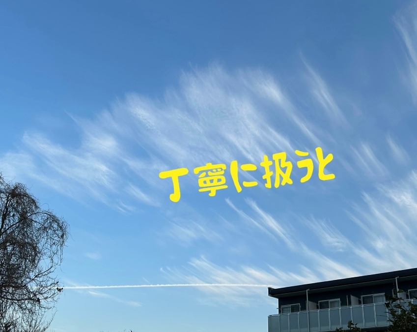 丁寧に