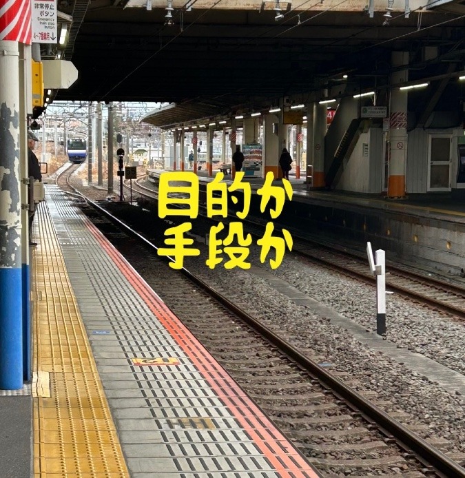目的か手段か