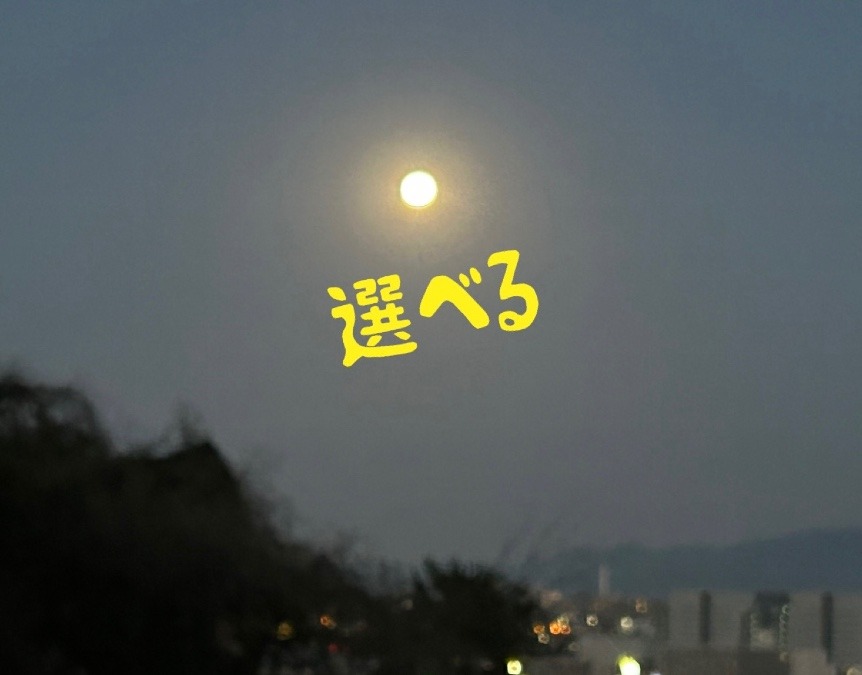 選べること