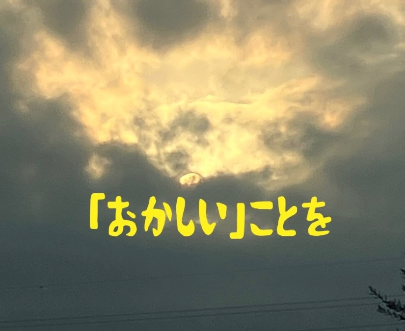 おかしい？