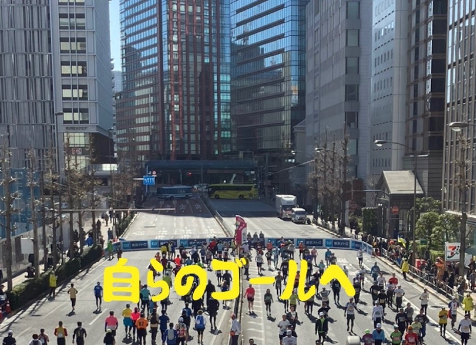自らのゴール