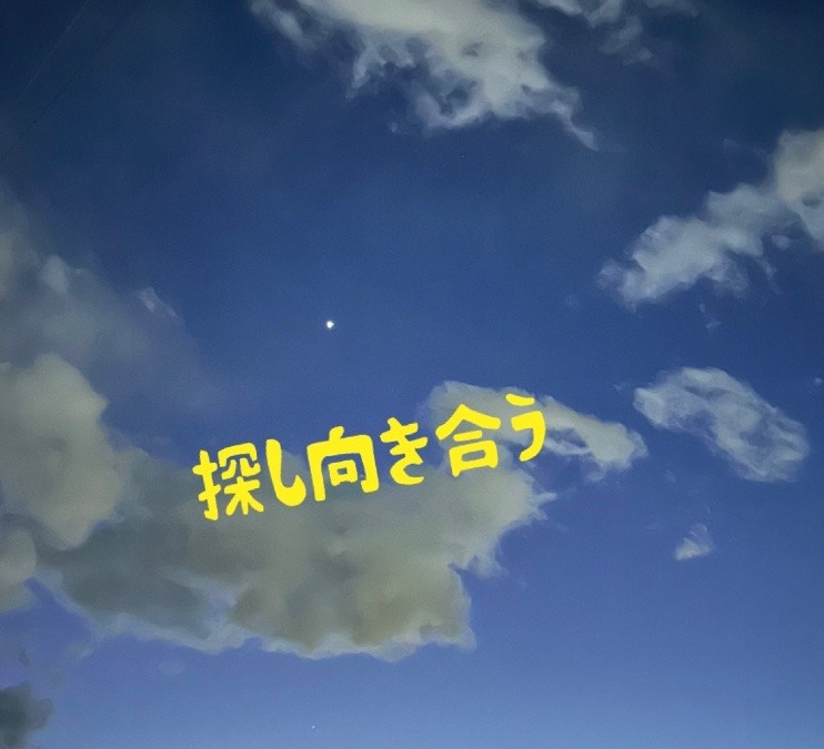 探し向き合う