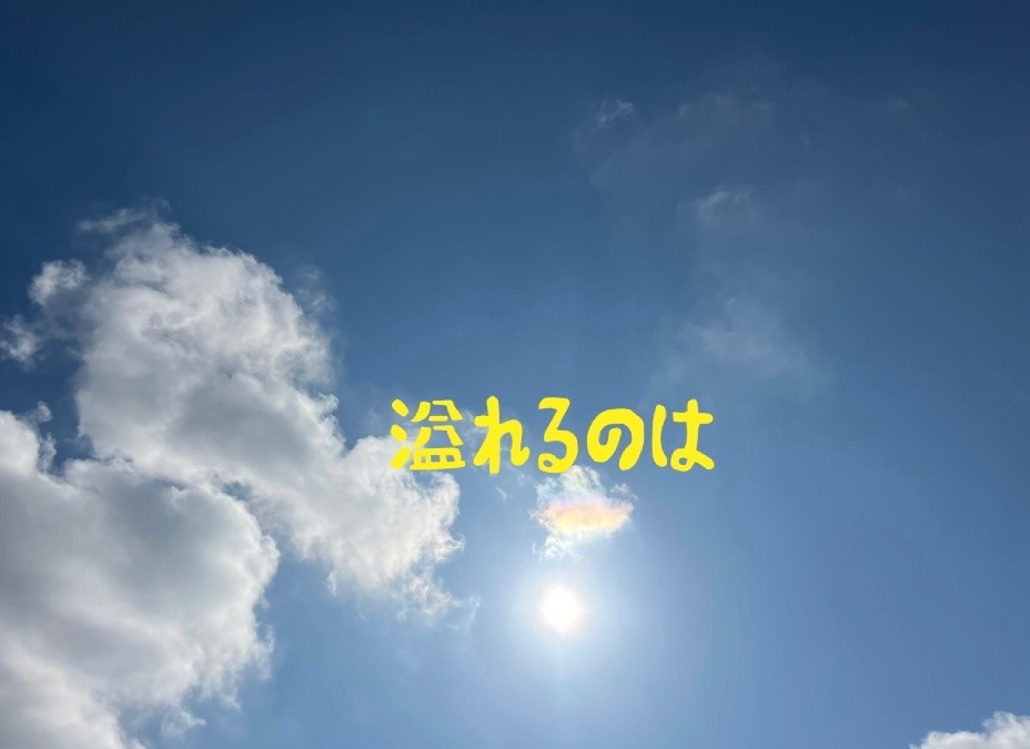 溢れるのは