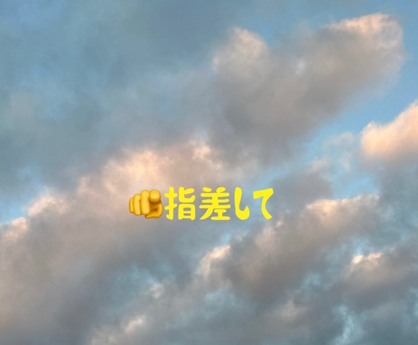 指差す