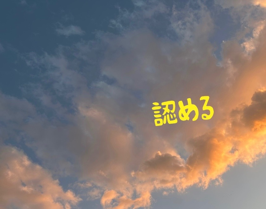 認める