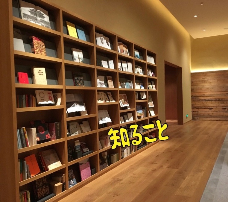 知ること