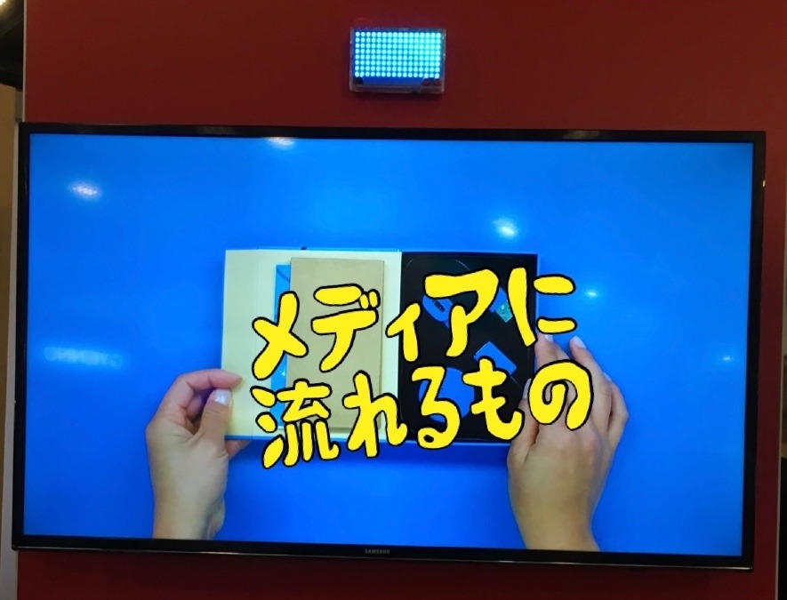 メディアに
