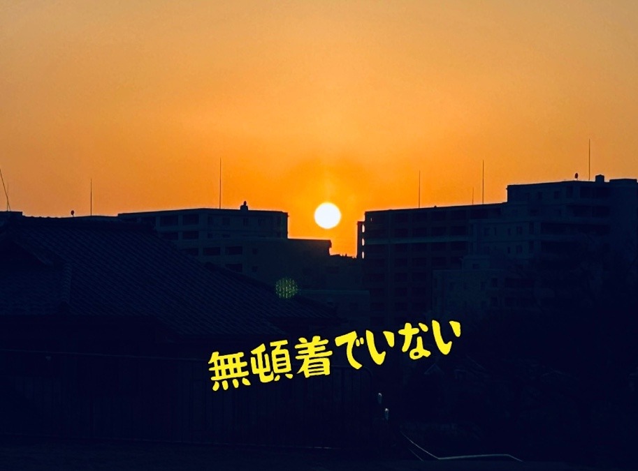 無頓着？