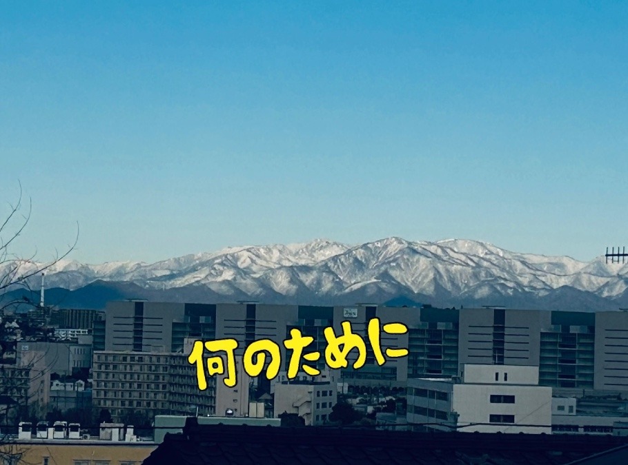何のために