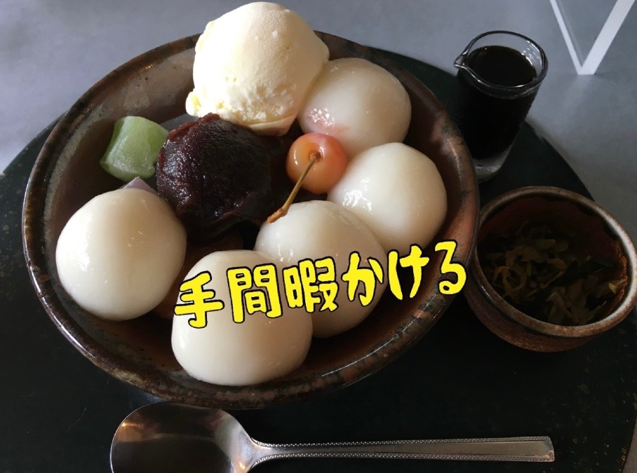 手間暇