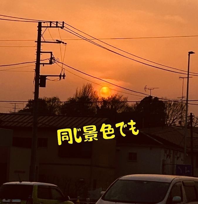 同じ景色でも