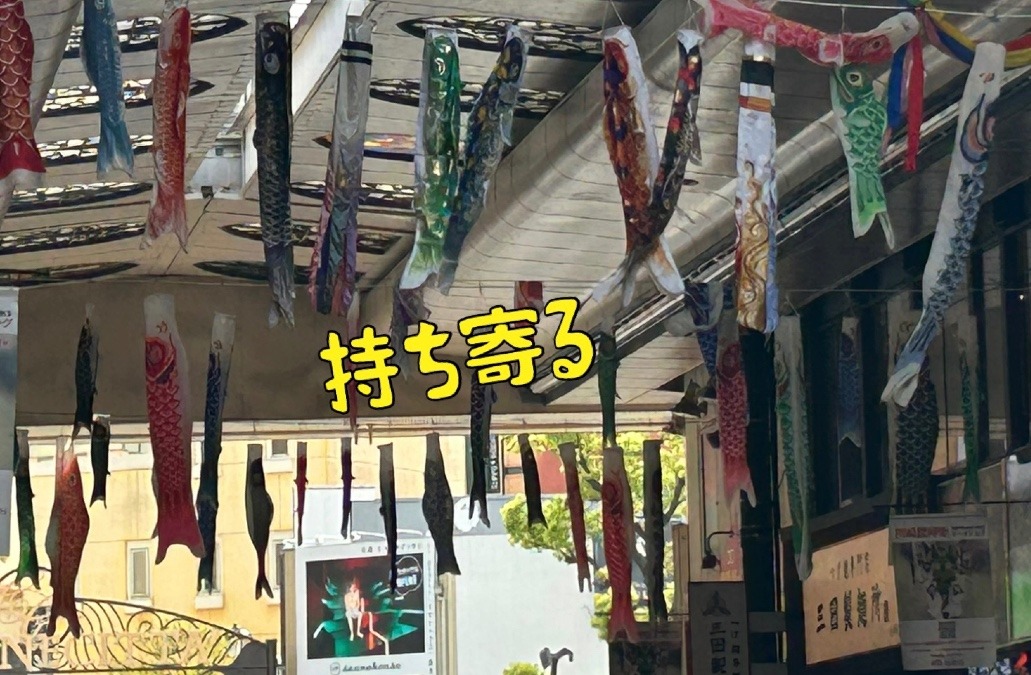 持ち寄る