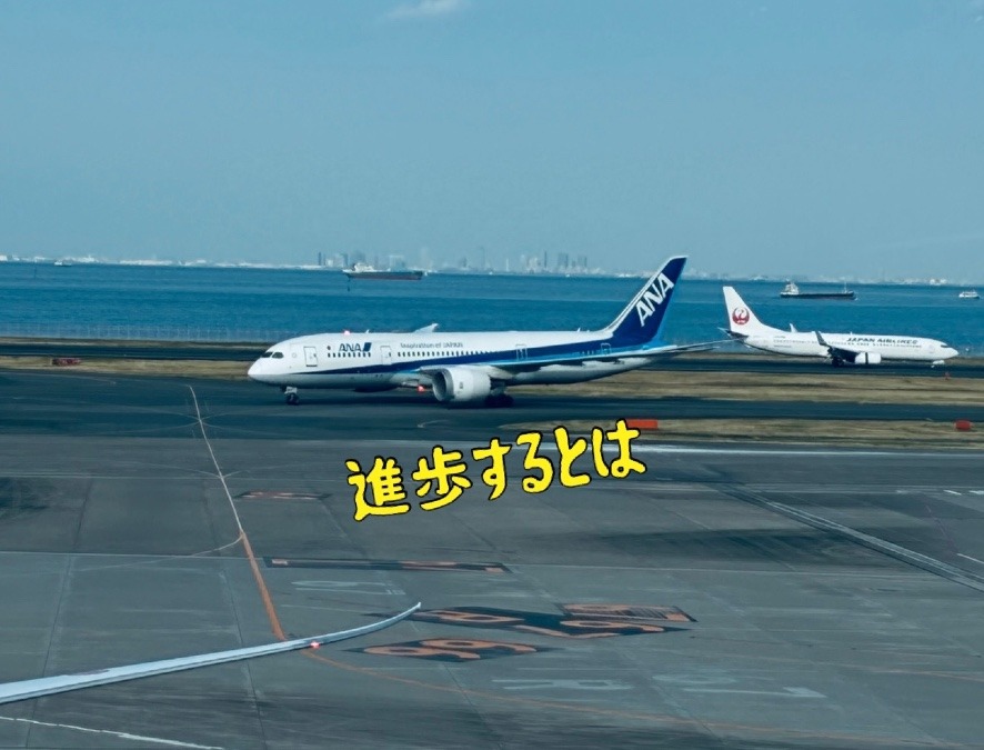 進歩するとは