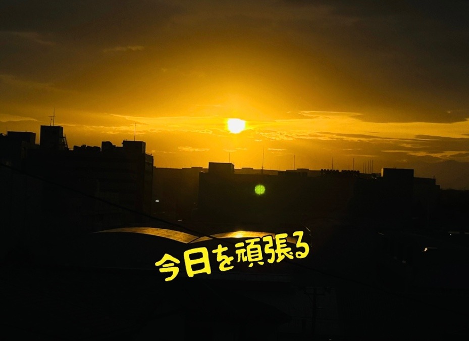 今日を
