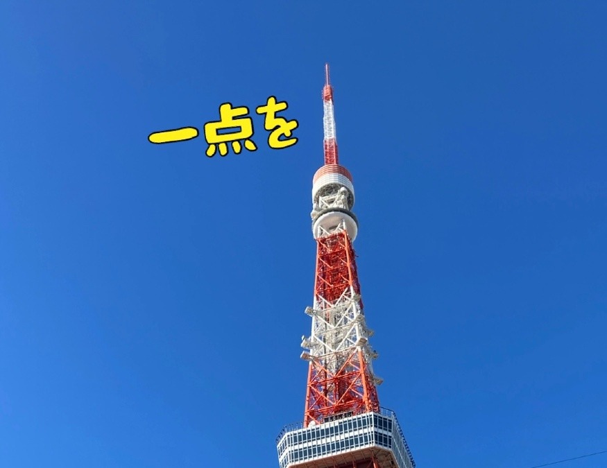 一点を
