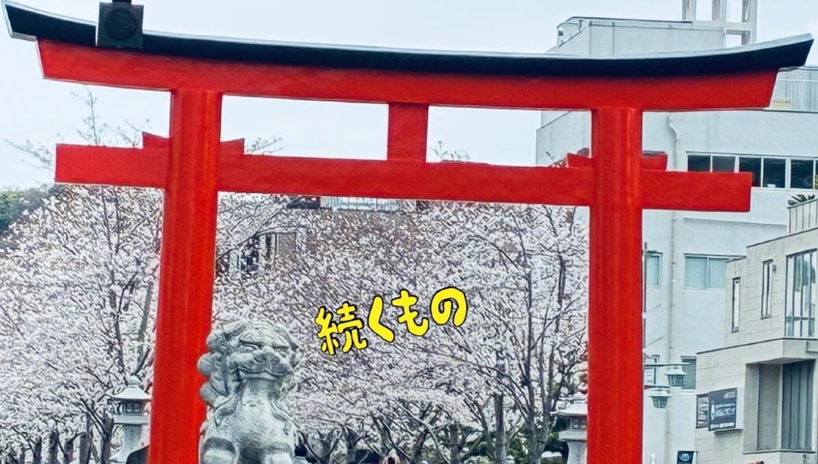 続くもの