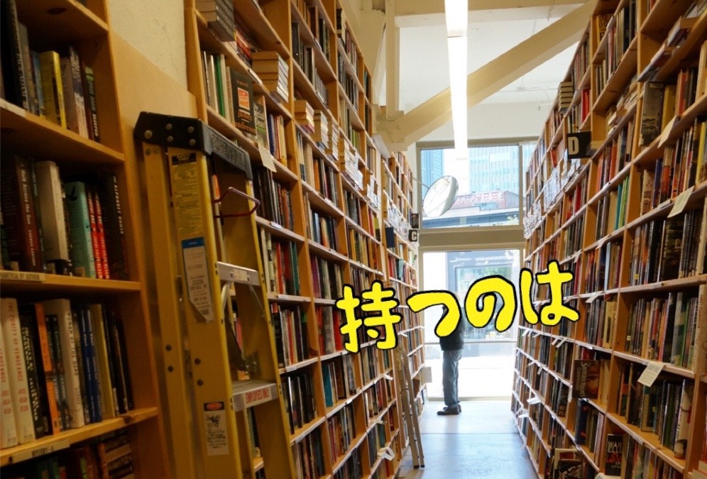 持つのは