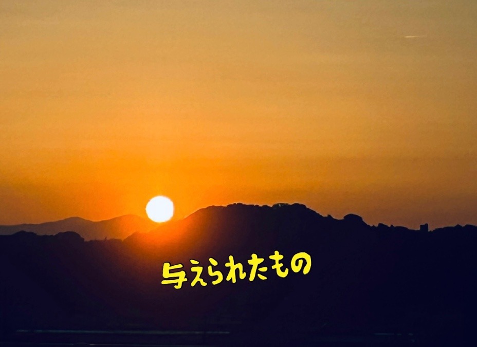与えられたもの