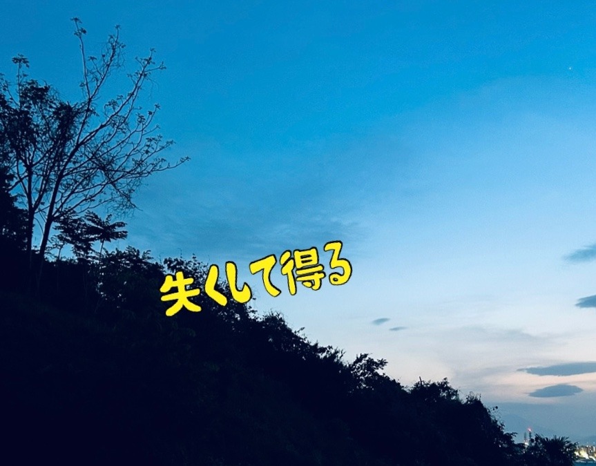 失くして
