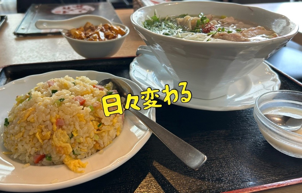 日々変わる