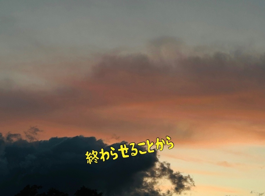 終わらせることから