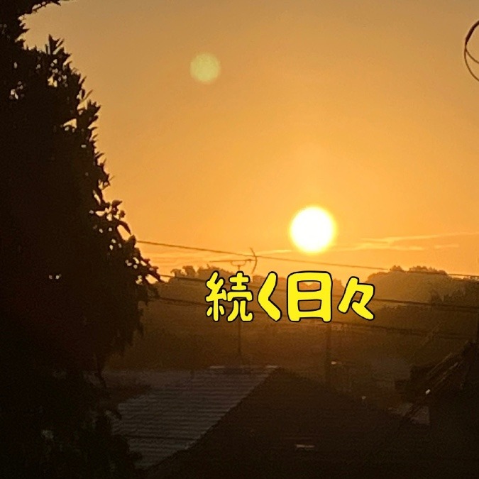 続く日々