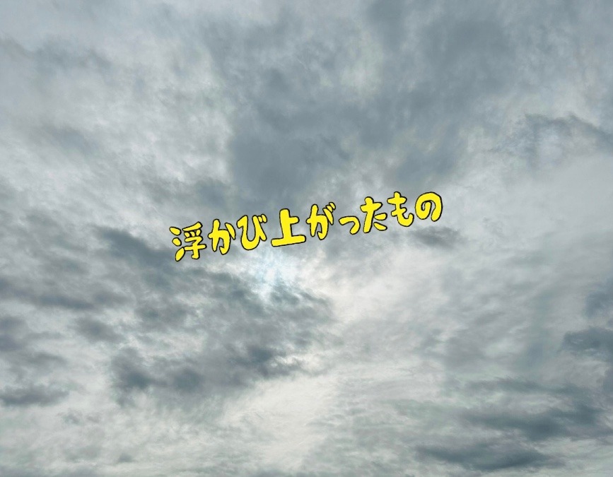 浮かび上がったもの