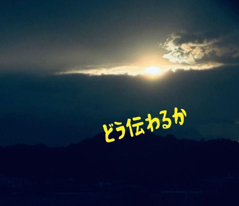 どう伝わるか