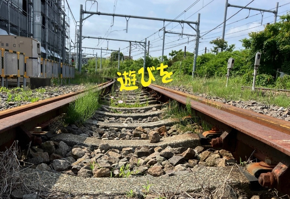 遊びを