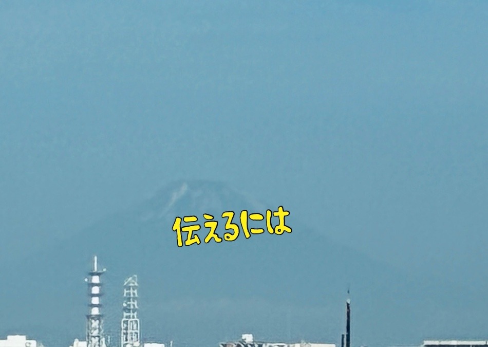 伝えるには