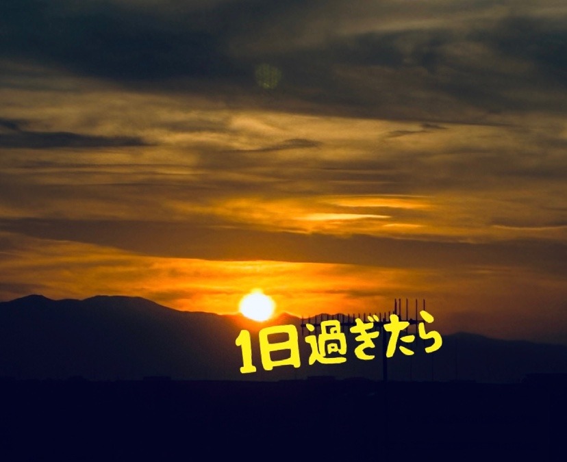 1日過ぎたら