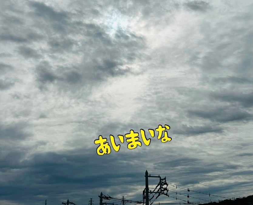 あいまいな