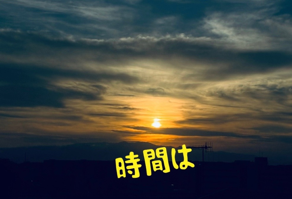 時間は