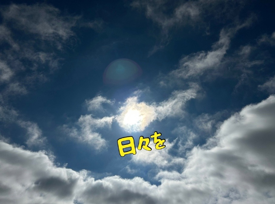 日々を