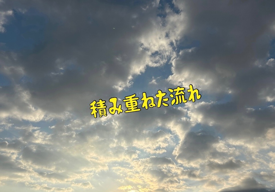 積み重ねた