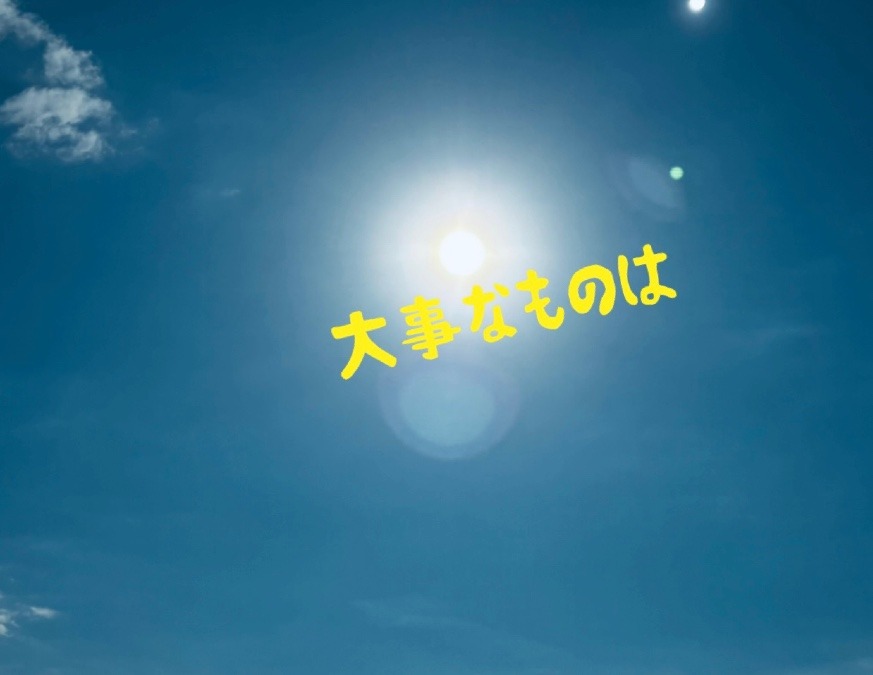 大事なものは
