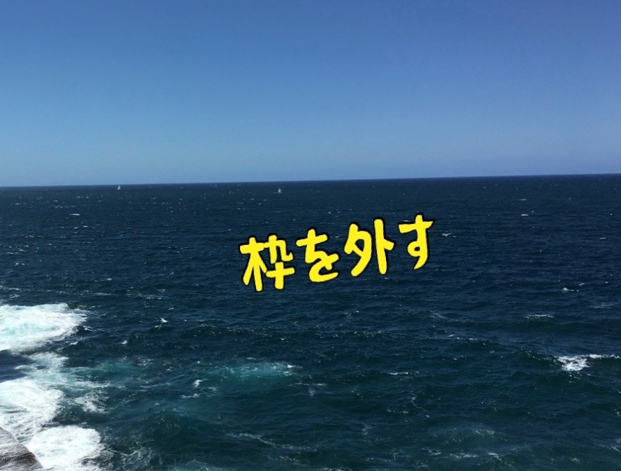 枠を外す