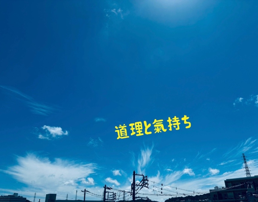 道理と氣持ち