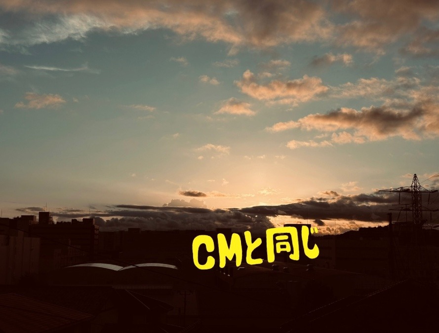 CMと同じ