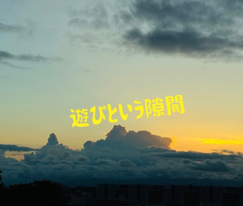遊びという隙間