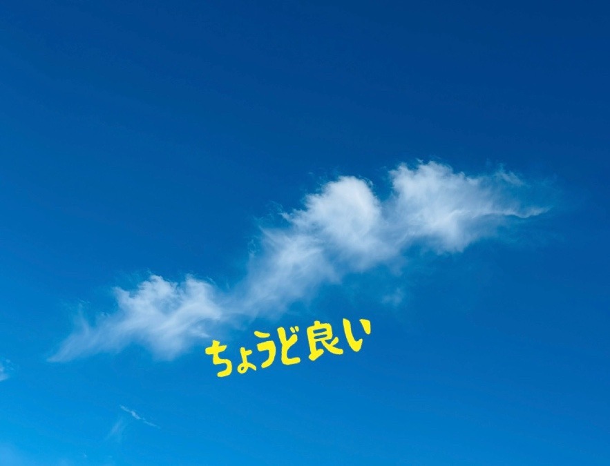 ちょうど良い