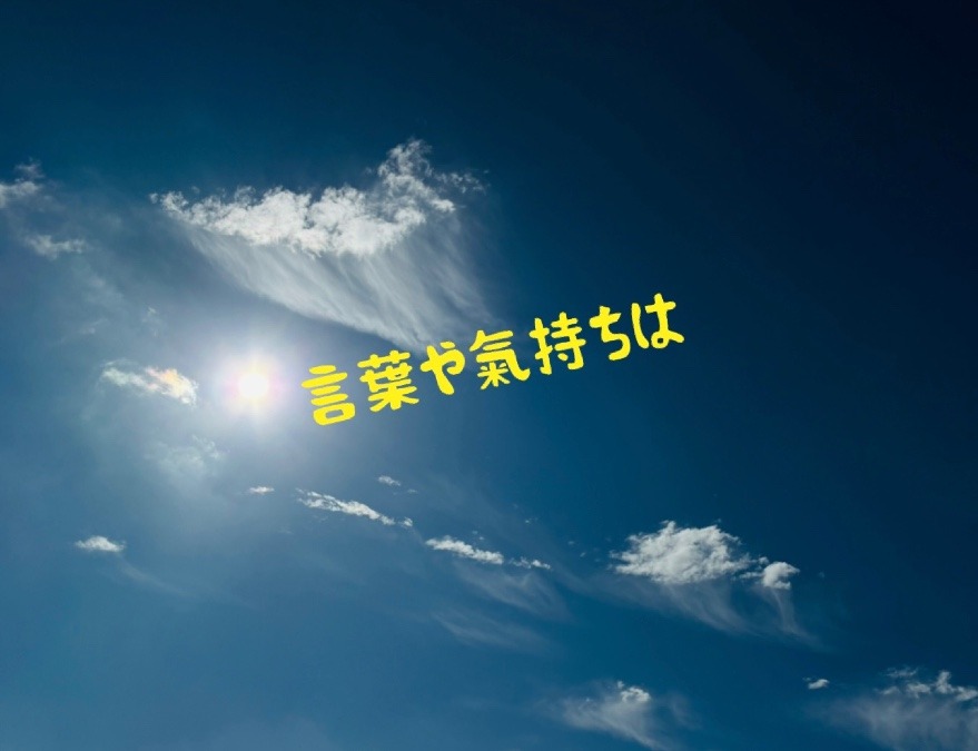 言葉や氣持ち