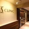 IS CLINIC 西新宿院